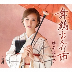 SACHIKO SHIINA / 椎名佐千子 / 舞鶴おんな雨 c/w 晩鐘