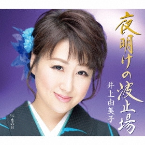 YUMIKO INOUE / 井上由美子 / 夜明けの波止場/水の月 / YOAKE NO HATOBA/MIZU NO TSUKI