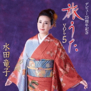 RYUKO MIZUTA / 水田竜子 / 旅うた VOL.5 デビュー25周年記念