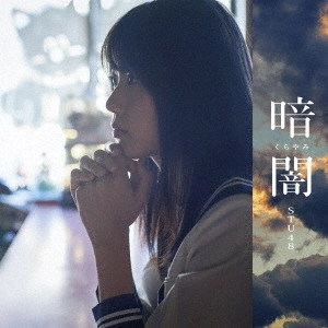 STU48 / 暗闇