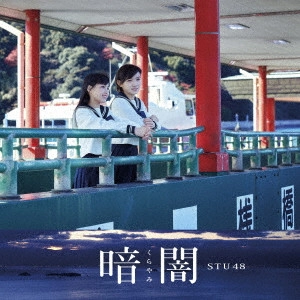 STU48 / 暗闇