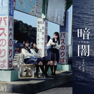 STU48 / 暗闇