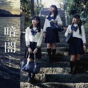 STU48 / 暗闇