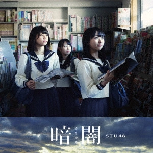 STU48 / 暗闇
