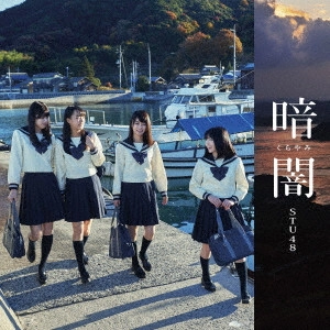 STU48 / 暗闇