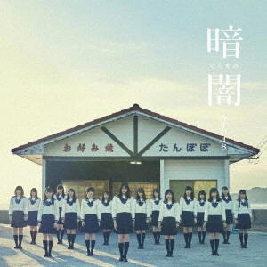 STU48 / 暗闇