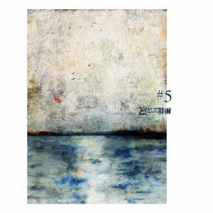 Ling toshite sigure / 凛として時雨 / #5 (初回限定盤)