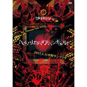 CODOMORDAGON / コドモドラゴン / 9th Oneman Tour FINAL ハイソサエティ･アバンギャルド ～2017.05.11 中野サンプラザ～