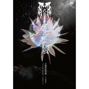 KIRYU / 己龍 / 己龍単独巡業千秋楽「月嘩睡敲」～二〇一七年一月十五日 NHKホール