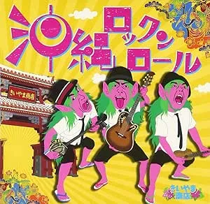 きいやま商店 / 沖縄ロックンロール