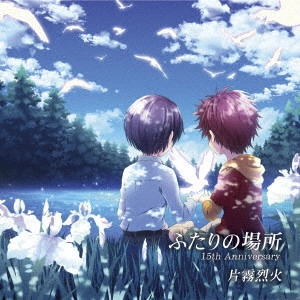 片霧烈火 / ふたりの場所15th Anniversary
