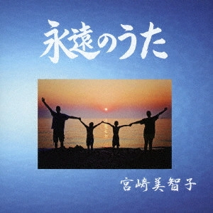 宮崎美智子 / 永遠のうた / TOWA NO UTA