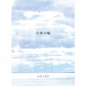 ふらっと♭           / 天使の輪