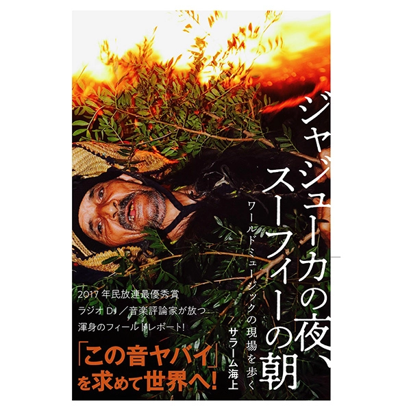 SALAM UNAGAMI / サラーム海上 / ジャジューカの夜、スーフィーの朝