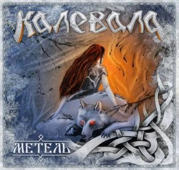KALEVALA /  КАЛЕВАЛА / Метель / BLIZZRAD