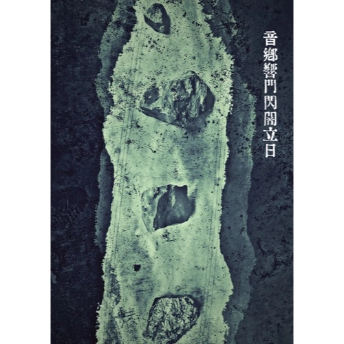 sibitt / 志人 / 怪異譚「音郷響門閃闇立日」
