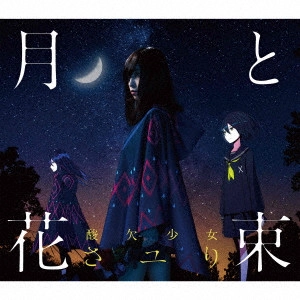 さユり / 月と花束