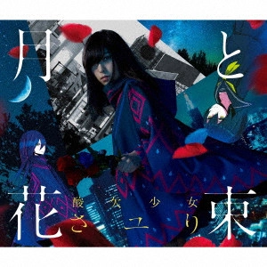 さユり / 月と花束 / MOON AND BOUQUET
