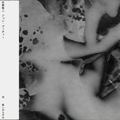 KEIJI HAINO (experimental mixture) / 灰野敬二 / LIGHT NEVER BRIGHT ENOUGH(LP)