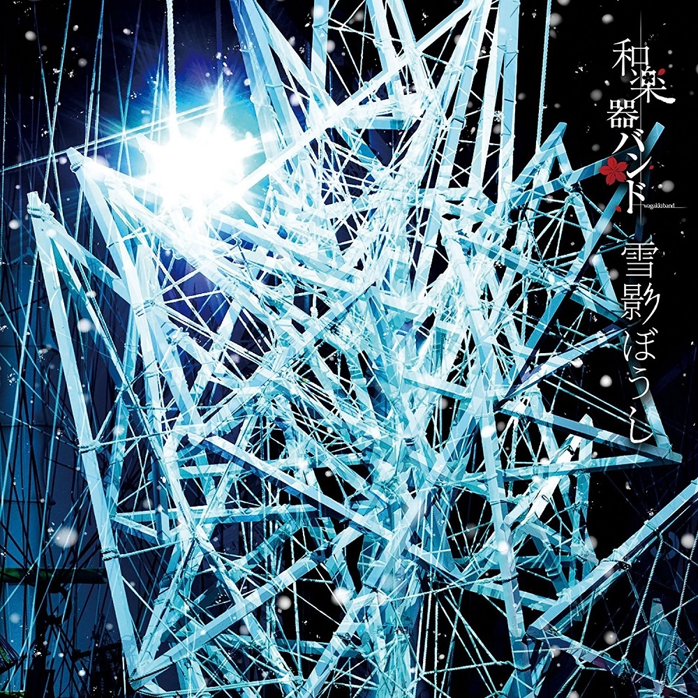 WagakkiBand / 和楽器バンド / 雪影ぼうし