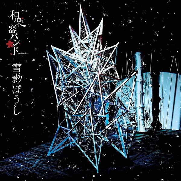 WagakkiBand / 和楽器バンド / 雪影ぼうし