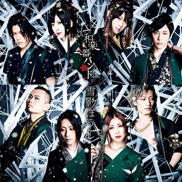 WagakkiBand / 和楽器バンド / 雪影ぼうし<通常盤>