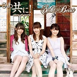 Stella☆Beats / さあ共に!-story of yours-（タイプA）