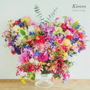 Kiroro / アイハベル