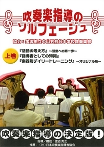 HIDEYUKI WATANABE / 渡辺秀之 / 吹奏楽指導のソルフェージュ（上巻）