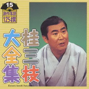 桂三枝 / 桂三枝大全集~創作落語125撰~第15集