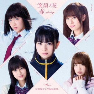 阿知賀女子学院麻雀部 / 笑顔ノ花/春~spring~