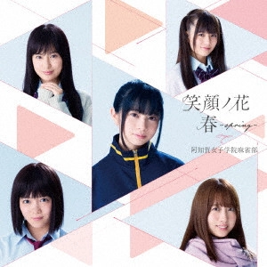 阿知賀女子学院麻雀部 / 笑顔ノ花/春~spring~
