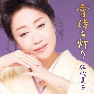 NATSUKO GODAI / 伍代夏子 / 宵待ち灯り