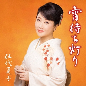 NATSUKO GODAI / 伍代夏子 / 宵待ち灯り