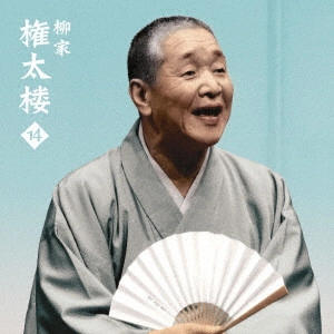 柳家権太楼 / 柳家権太楼14 死神/鰻の幇間/薮入り/抜け雀