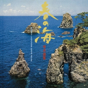沢井忠夫/沢井一恵/山本邦山 / 春の海 琴名曲集