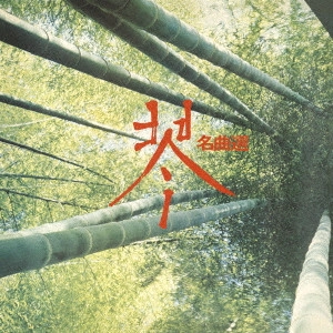 沢井忠夫/沢井一恵/山本邦山 / 琴 名曲選