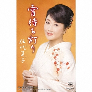 NATSUKO GODAI / 伍代夏子 / 宵待ち灯り