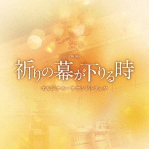 ORIGINAL SOUNDTRACK / オリジナル・サウンドトラック / 映画 祈りの幕が下りる時 オリジナル・サウンドトラック