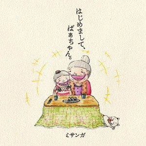 ミサンガ / はじめまして、ばぁちゃん。