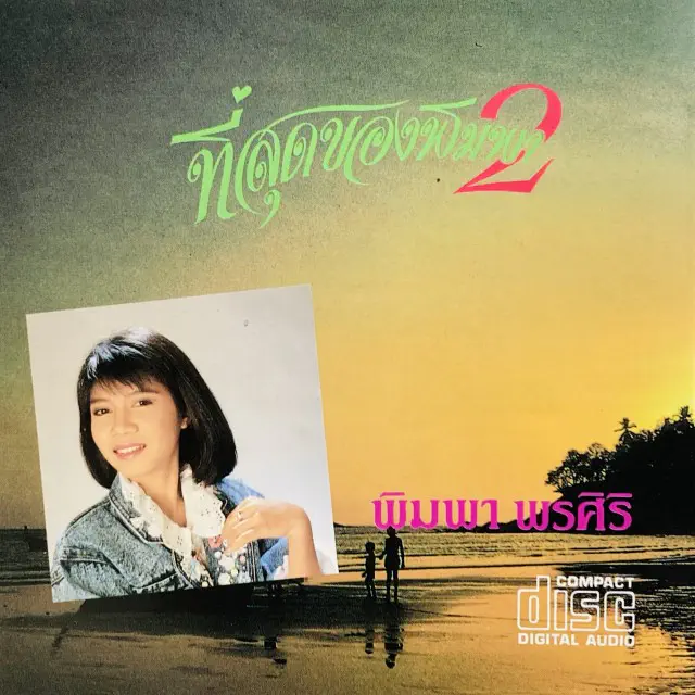 ピンパー・ポーンシリ / BEST OF VOL.2