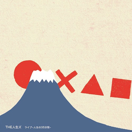 THE人生ズ / ライブ～人生の３５分間～