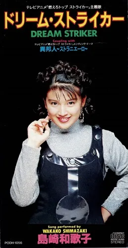 WAKAKO SHIMAZAKI / 島崎和歌子 / ドリーム・ストライカー/異邦人 ～ ストラニエーロ　～