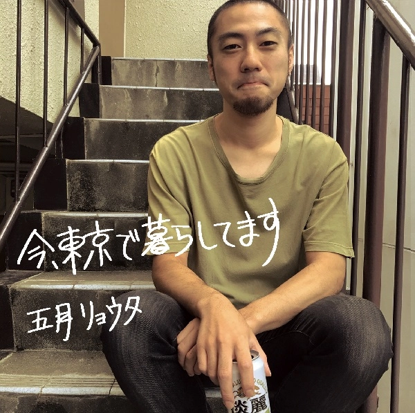 五月リョウタ / 今、東京で暮らしてます