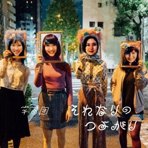 宇宙団 / それなりのつよがり