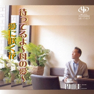 円山圭二 / 待ってるよ~母の愛~/愛に咲く花