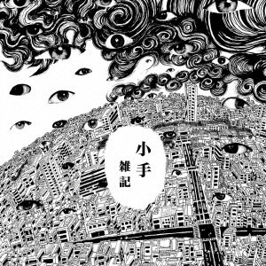 小手 / 雑記