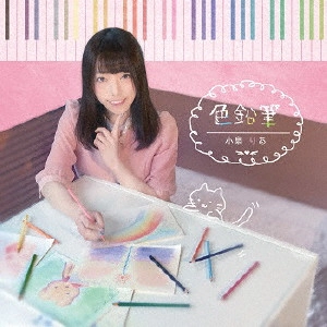 小泉りあ / 色鉛筆