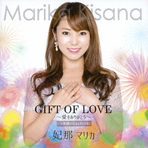 妃那マリカ / GIFT OF LOVE ~愛をありがとう~ C/W 高嶺の花なんかじゃない
