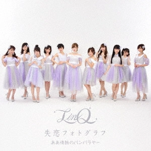 LinQ / ああ情熱のバンバラヤー/失恋フォトグラフ